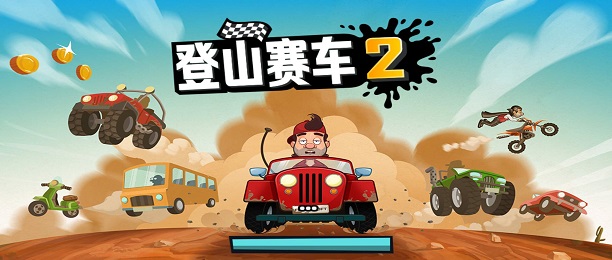 登山赛车游戏版本大全