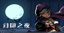 月圆之夜所有版本大全