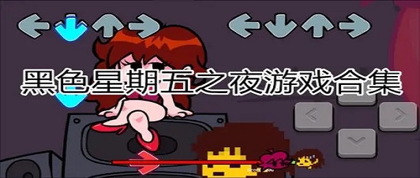 黑色星期五之夜游戏合集