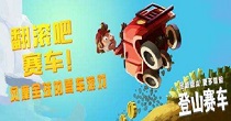 登山赛车版本合集