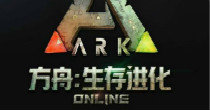 方舟生存进化版本大全