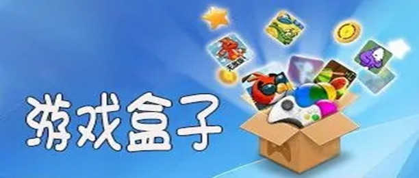 游戏盒子版本大全