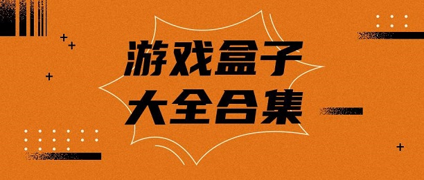游戏盒子合集