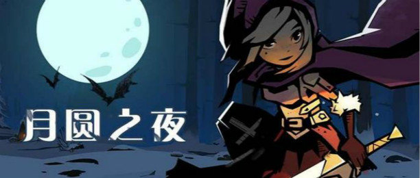 月圆之夜系列游戏大全