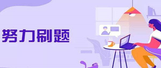 刷题软件推荐