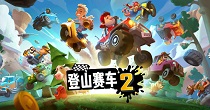 登山赛车游戏版本合集