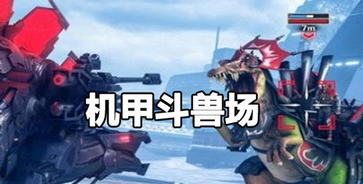 机甲斗兽场所有版本合集