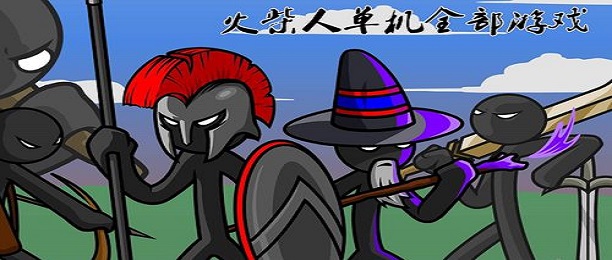 好玩的火柴人游戏大全