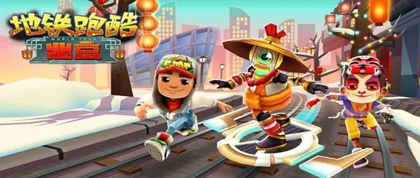 地铁跑酷破解版游戏合集