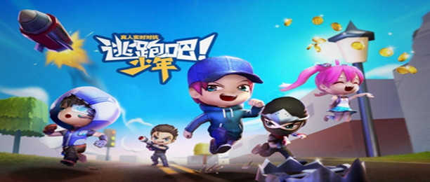 逃跑吧少年手游合集