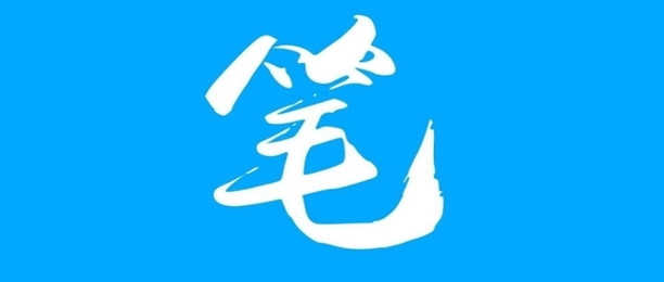 笔趣阁所有版本合集