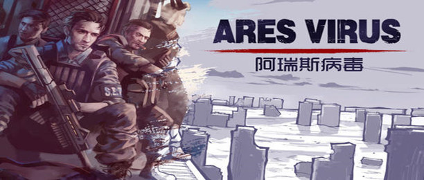 阿瑞斯病毒破解版大全