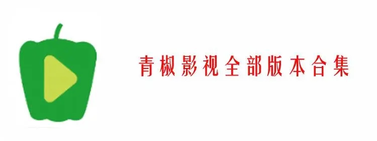 青椒影视平台大全