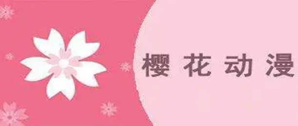 樱花动漫app版本大全