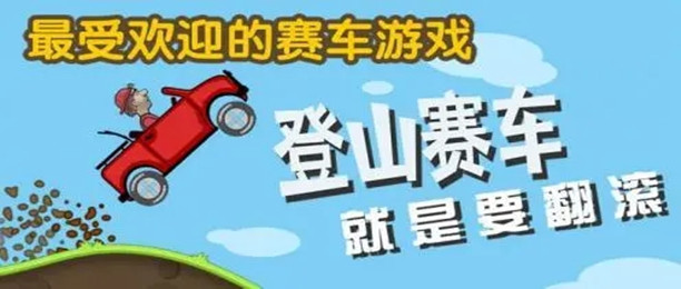 登山赛车破解版大全