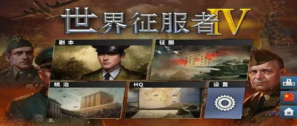 世界征服者4版本大全