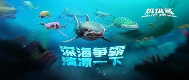 饥饿鲨世界破解版大全