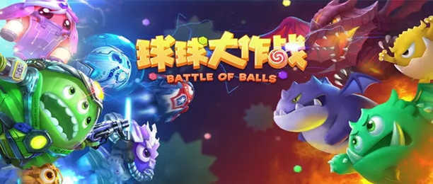 球球大作战所有版本大全