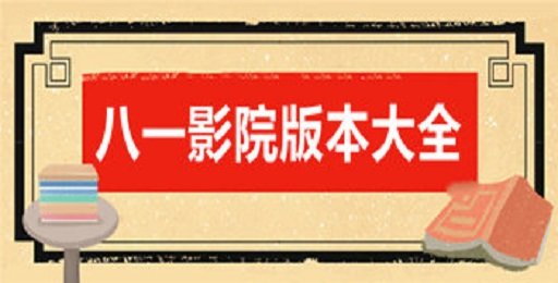 八一影院历史版本合集