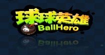 球球英雄版本汇总