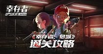 幸存者危城所有版本大全