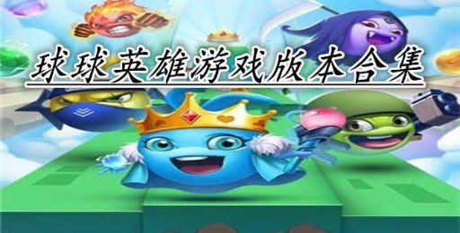 球球英雄版本汇总