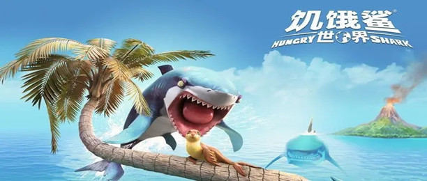 饥饿鲨世界游戏合集