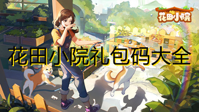 花田小院礼包码大全-2022最新礼包兑换码分享