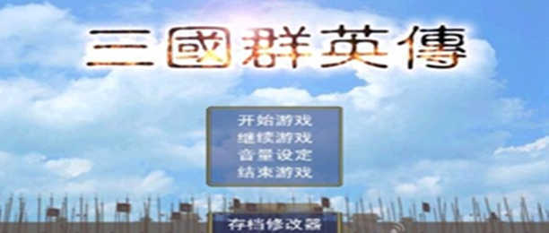 三国群英传版本大全