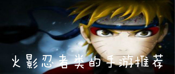 火影忍者历史版本大全