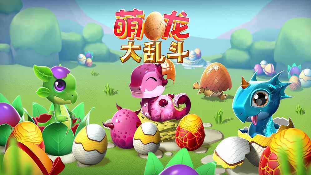 萌龙大乱斗所有版本合集