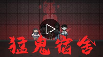 猛鬼宿舍版本大全