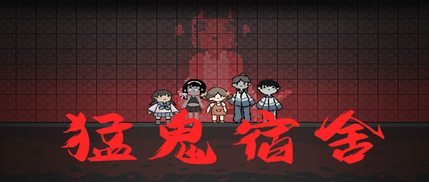 猛鬼宿舍破解版大全