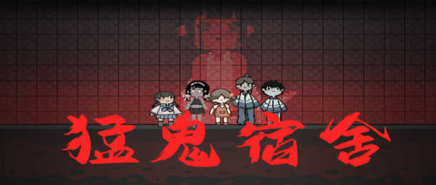 猛鬼宿舍游戏合集