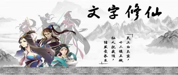 文字修仙手游推荐