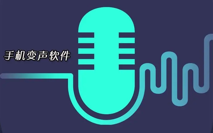 变声软件有哪些