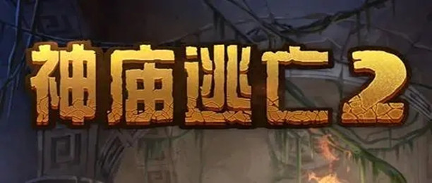 神庙逃亡2专区