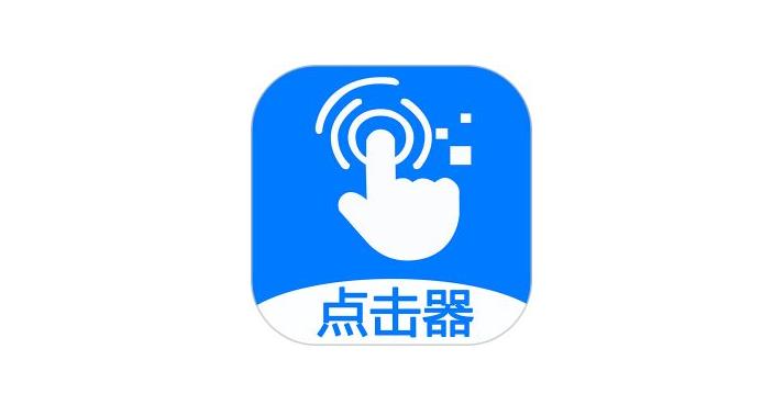 自动点击器全部版本大全