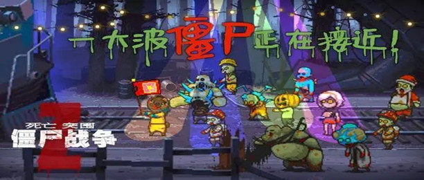 死亡突围僵尸战争版本合集