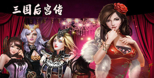 三国后宫传版本大全