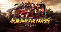 高爆传奇手游大全
