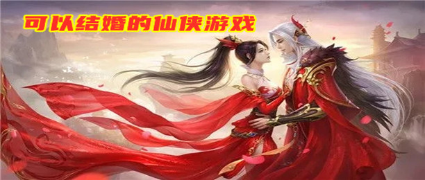 可以结婚的游戏手游排行