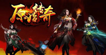 原始传奇手游哪个是正版