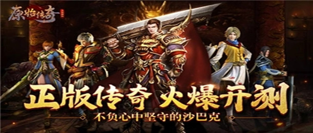 盛大原始传奇手游官网大全