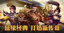 2022好玩的传奇手游