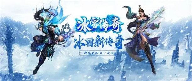 冰雪高爆版传奇