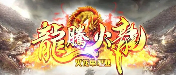 火龙单职业传奇手游大全