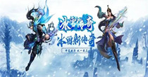 冰雪高爆版传奇