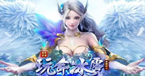 冰雪传奇官方正版合集