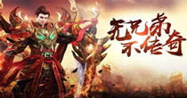 变态传奇手游排行榜